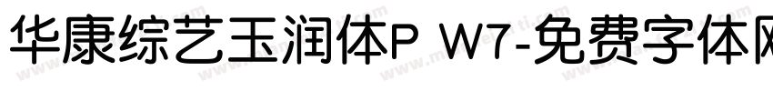 华康综艺玉润体P W7字体转换